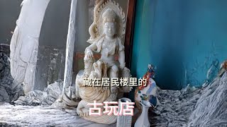 藏在居民楼车库里的古玩店，样样精品，想当年老板也是个狠人吧！ #器物之美 #见者吉祥 #文物古迹 #收藏品