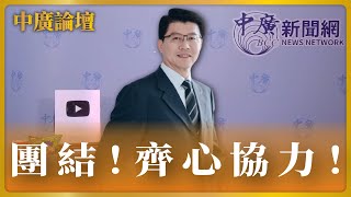 7.13.23【中廣論壇】團結！齊心協力！｜謝龍介｜Live