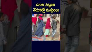 ఉగాది పర్వదిన వేడుకల్లో ముస్లింలు | Muslims Celebrate Ugadi Kadapa - TV9