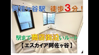 オーナーチェンジ「阿佐ヶ谷駅徒歩３分」分譲マンション１Ｋタイプ　「リフォーム完了」　★エスカイア阿佐ヶ谷★３階角住戸★専有１５．６６㎡★１２８０万円（税込）★当社売主　【スターハウジング】