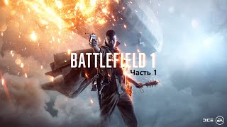 Прохождение Battlefield 1™. Часть 1.