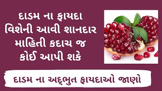 દાડમ ખાવાના ફાયદા । dadam khavana  fayda । Benefits of eating pomegranate