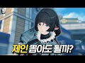 [젠존제] 뒤지게 이쁜 제인 1차 리뷰