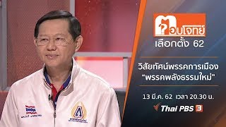 [Live] วิสัยทัศน์พรรคการเมือง “พรรคพลังธรรมใหม่” : ตอบโจทย์เลือกตั้ง 62 (13 มี.ค. 62)