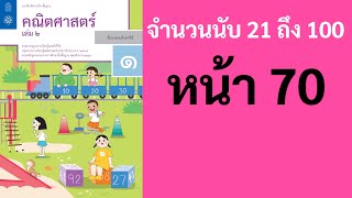 คณิตศาสตร์ ป.1 เล่ม 2 หน้า 70 แบบฝึกท้าทาย แบบฝึกหัด