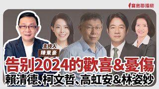 【寶島強強滾】告别2024的歡喜＆憂傷 / 賴清德、柯文哲、高虹安＆林姿妙│陳東豪 主持 2025/01/01