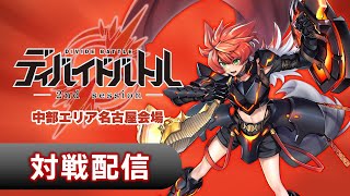 【名古屋大会】ディバイドバトル 2ndセッション 【ビルディバイドTCG】