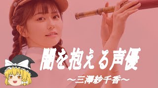 【三澤紗千香ヒストリー】すぐに詳しくなる動画