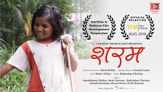 SHARAM-Award Winning Short Film | 5 Pandav Production | ५ पांडव प्रॉडक्शन