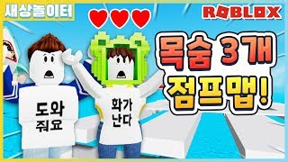 [로블록스] 극한의 난이도 점프맵을 목숨 3개만으로 깨야 한다고!? 목숨 3개 점프맵