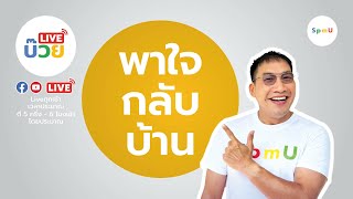 #พาใจกลับบ้าน | พาหนะที่เร็วที่สุดในโลก ?