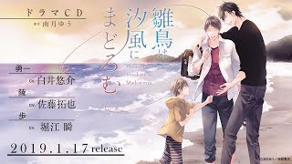 【19/1/17発売予定】ドラマCD「雛鳥は汐風にまどろむ」紹介動画