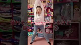 踊れそうな雰囲気あるけど振付ダサい奴② #Shorts