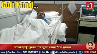 Faridabad - अब दिन में यहां चलती हैं आम आदमियों पर गोलियां, पुलिस रहती है खामोश !