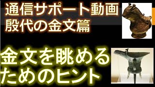 甲骨文が刻された殷時代の金文をプレゼンさせていただきます