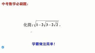 中考数学必刷题，三重根号的化简，学霸连续配方，轻松求解！妙