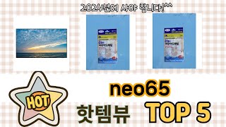 인기많은 neo65 TOP 5 구매정보