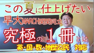 成績、大幅アップの究極の1冊とは？早稲田GMARCH関関同立に受かる最短の方法