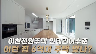 C463 경기이천 6억대에 이 정도 수준이면 만족스럽다 이천과 용인 동시생활권의 고급주택