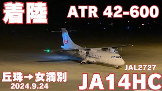 【ATR42-600】着陸！HACのプロペラ機 JA14HC ATR42-600 女満別空港 2024.9.24