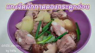 แกงจืดผักกาดดองกระดูกอ่อน | ทำกินได้ ... อร่อยง่ายๆ by PoPla, Sliced ​​Pickled Cabbage Soup