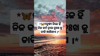 🦋ମନୁଷ୍ୟ ନିଜେ ହିଁ ନିଜ କର୍ମ ...|🦋ଭଲ ମଣିଷଟିଏ ହେବା ପାଁଇ ଚାହୁଁଛନ୍ତି କି ? ତାହାଲେ ଦେଖନ୍ତୁ |🦋V -274🦋 #shorts