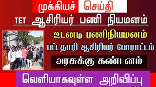 🔴BT/BRTE உடனடி பணிநியமனம் வேண்டும் | பட்டதாரி ஆசிரியர்கள் போராட்டம்  |அரசுக்கு கண்டனம்| tntet latest