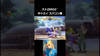 【ストZERO2´】キャミィ Lv.1～3 スパコン集 #shorts