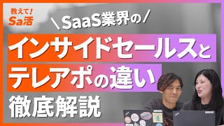 SaaS業界のインサイドセールスはテレアポとどう違うのかを徹底解説『教えて！Sa活』