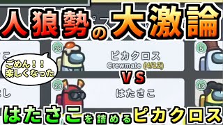 【AmongUs】人狼勢の悪い所、議論で楽しくなりガン詰め【人狼14年目ガチ勢】