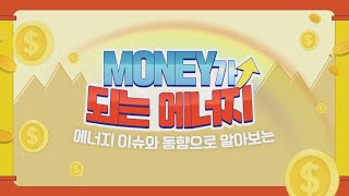 에너지 이슈와 동향으로 알아보는 MONEY가 되는 에너지 [신재생 에너지] 1편⚡💡