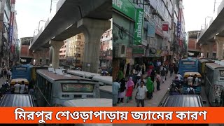 মিরপুর শেওড়াপাড়া ঘণ্টার পর ঘণ্টা জেম লাগার কারণ দেখুন | mirpur Metrorail shewrapara dhaka