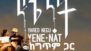 Yared Negu × Gildo kasa - yene nat with  lyrics |የኔ ናት ያሬድ ነጉ × ጊልዶ ካሳ| New music 2023 #musiclyrics