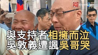 與支持者相擁而泣 吳敦義遭諷”吳哥哭”｜寰宇新聞20191113