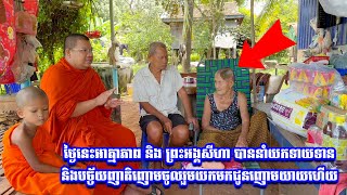 ថ្ងៃនេះអាត្មាភាព និង ព្រះអង្គសីហាបាននាំយកទាយទាន និងបច្ច័យញាតិញោមចូលរួមយកមកជូនញោមយាយហើយ