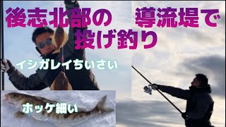 釣り場放浪記北海道(145)後志北部導流堤投げ釣り