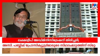 'ദ്വീപിൽ നടക്കുന്ന കാര്യങ്ങൾ അറിയാം'; അഡ്മിനിസ്ട്രേഷനെ ആഞ്ഞുതല്ലി കോടതി | Lakshadweep