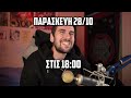 Γίνε και εσύ ΕΠΑΓΓΕΛΜΑΤΙΑΣ viewer ΧΑΜΟΣ ΣΤΟ livestream