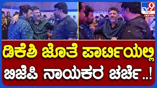 DK Shivakumar : ಕಿಚ್ಚ ಸುದೀಪ್ ಬರ್ತ್ ಡೇ Partyಯಲ್ಲಿ ಡಿಕೆಶಿ ಜೊತೆ ಬಿಜೆಪಿಯ BC ಪಾಟೀಲ್, ರಾಜುಗೌಡ!|#TV9B