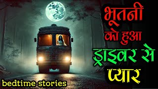 एक आत्मा जो कर बैठी थी ट्रक ड्राइवर से प्यार || truck drivers horror story #horrorstoriesinhindi