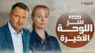 يلا أكشن | مسلسل سر اللوحة الأخيرة.. هل ستحقق حلمها؟ - دراما مدبلجة - الحلقة 3