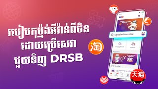 របៀបប្រើសេវាជួយទិញក្នុង App DRSB