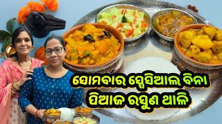 ନାନୀ ବିନି ବନେଇଲେ ସୋମବାର ସ୍ପେସିଆଲ ବିନା ପିଆଜ ରସୁଣ ଥାଳି🙏|soya chunks, buta dali, khata|sasubohu Thali