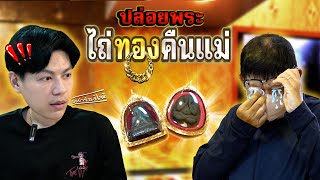 ปล่อยพระ ... ไถ่ทองคืนแม่!! (ตามหาพระแท้ กับ #เอ็มหัตถ์เทพ EP:275)