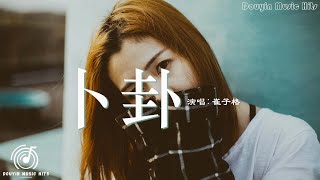 卜卦 - 崔子格【 一小时的音乐/One Hour Loop】【造化弄人 缘分阴错阳差】| 1 HOUR