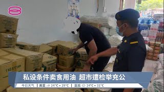 私设条件卖食用油  超市遭检举充公【2022.07.24 八度空间午间新闻】