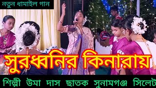 Surodhwonir Kinaray (সুরধ্বনির কিনারায়) সোনার নুপুর দিয়া পায় \