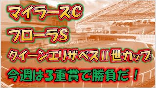 マイラーズＣ、フローラＳ、クイーンエリザベス２世カップ予想