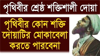 পৃথিবীর সবচেয়ে শক্তিশালী দোয়া, এ দোয়াটির মোকাবেলা করার শক্তি কারো নাই। All bangla dua amol