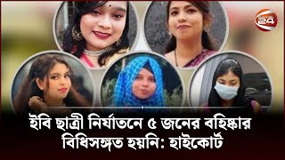 ইবি ছাত্রী নির্যাতনে ৫ জনের বহিষ্কার বিধিসঙ্গত হয়নি: হাইকোর্ট | Channel 24